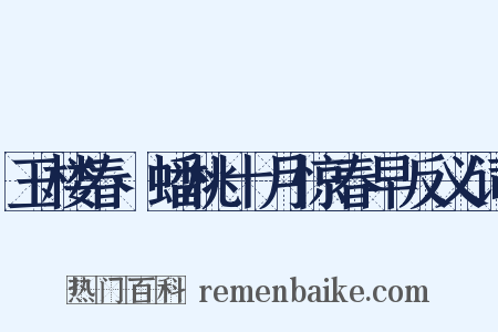 玉楼春·蟠桃十月惊春早反义词是什么意思的图片